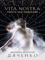 Vita Nostra. Работа над ошибками